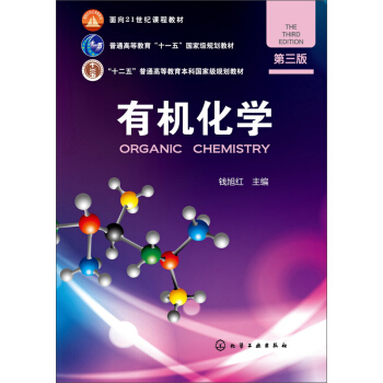 有机化学第三版