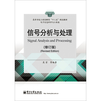信號分析與處理(修訂版) pdf epub mobi 電子書 下載