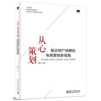 從心策劃：驅動用戶消費的電商營銷新視角 [ACTIONS SPEAK LOUDER THAN WORDS] pdf epub mobi 電子書 下載