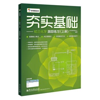 學而思 初中化學：夯實基礎：初三化學跟蹤練習（上冊） pdf epub mobi 電子書 下載