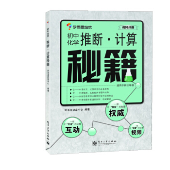 学而思 秘籍-推断 计算秘籍：初中化学（配套赠送视频精讲+论坛、QQ群在线答疑！） pdf epub mobi 电子书 下载