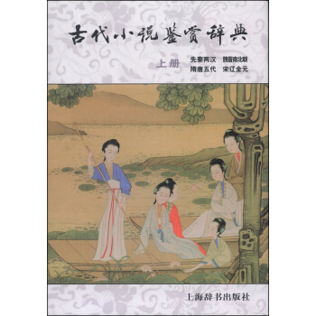 古代小說鑒賞辭典（上冊） pdf epub mobi 電子書 下載