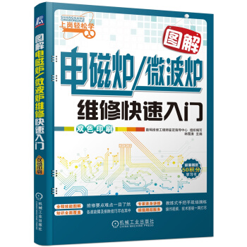 圖解電磁爐/微波爐維修快速入門