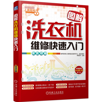 图解洗衣机维修快速入门 pdf epub mobi 电子书 下载