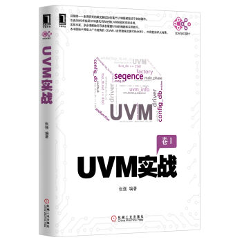 UVM實戰(捲1)