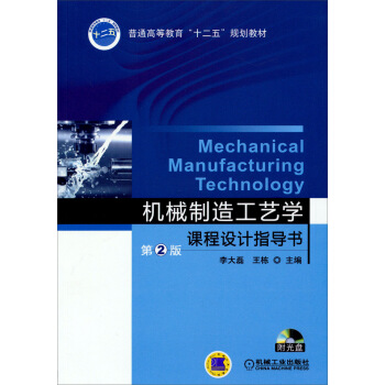 機械製造工藝學課程設計指導書（第2版） pdf epub mobi 電子書 下載