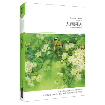 人间词话（全本·无障碍阅读本） pdf epub mobi 电子书 下载