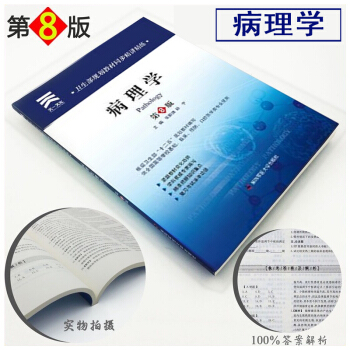 天一 卫生部规划教材同步精讲精练 病理学 第八版医学习题集 第8版 第四军医大学出版社 pdf epub mobi 电子书 下载