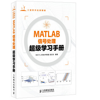 MATLAB信號處理超級學習手冊 pdf epub mobi 電子書 下載