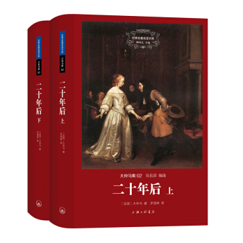 世界名著名譯文庫 大仲馬集：二十年後（精裝版 套裝共2冊） pdf epub mobi 電子書 下載