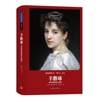 世界名著名譯文庫 莫泊桑集01·羊脂球：莫泊桑短篇小說選（精裝版） pdf epub mobi 電子書 下載