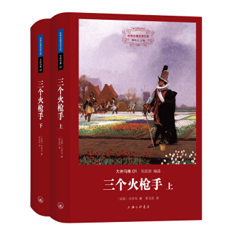 世界名著名譯文庫 大仲馬集：三個火槍手（精裝版 套裝共2冊） pdf epub mobi 電子書 下載