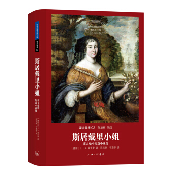 世界名著名譯文庫 霍夫曼集:斯居戴裏小姐·霍夫曼中短篇小說選(精裝版)