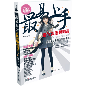最易上手：吉他弹唱超精选 pdf epub mobi 下载