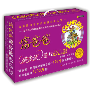 富爸爸現金流遊戲禮盒（少兒版） [7-10歲] pdf epub mobi 電子書 下載