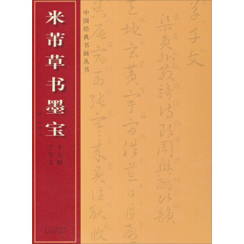 中國經典書畫叢書·米芾草書墨寶（韆字文·十七帖） pdf epub mobi 電子書 下載