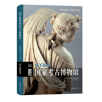 伟大的博物馆：那不勒斯国家考古博物馆 pdf epub mobi 电子书 下载