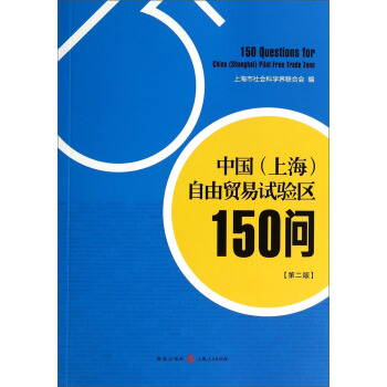 中國（上海）自由貿易試驗區150問（第二版） [150 Questions for China （Shanghai） Pllot Fre Tpade Zone] pdf epub mobi 電子書 下載