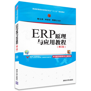 ERP原理與應用教程（第2版） pdf epub mobi 電子書 下載