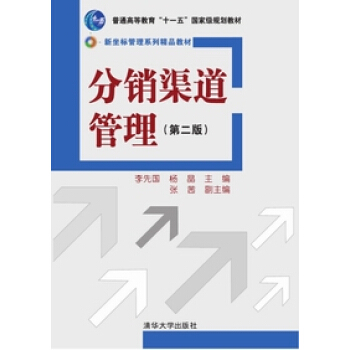 分销渠道管理（第2版）/普通高等教育“十一五”国家级规划教材·新坐标管理系列精品教材 pdf epub mobi 电子书 下载