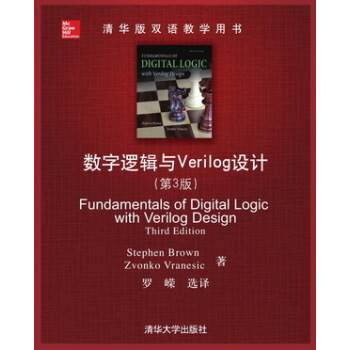 清華版雙語教學用書：數字邏輯與Verilog設計（第3版） [Fundamentals of Digital Logic With Verilog Design Third Edition] pdf epub mobi 電子書 下載