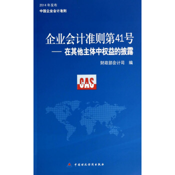 企业会计准则第41号：在其他主体中权益的披露 pdf epub mobi 电子书 下载