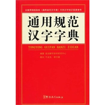 通用規範漢字字典