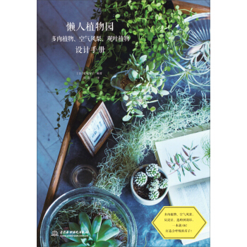 懒人植物园：多肉植物、空气凤梨、观叶植物设计手册 pdf epub mobi 电子书 下载