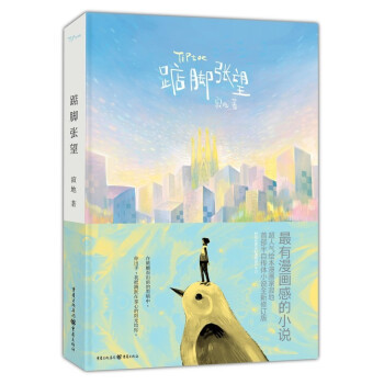 踮脚张望 pdf epub mobi 电子书 下载