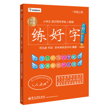 學而思培優 練好字·小學生語文同步字帖人教版（一年級上）（雙色） pdf epub mobi 電子書 下載
