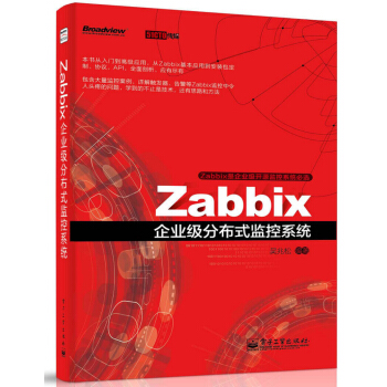Zabbix企業級分布式監控係統