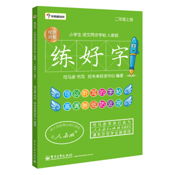 學而思培優 練好字·小學生語文同步字帖人教版（二年級上）（雙色） pdf epub mobi 電子書 下載