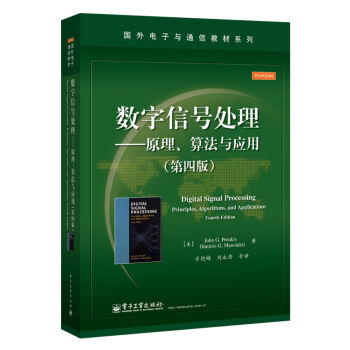數字信號處理――原理、算法與應用（第四版） [Digital Signal Processing,Fourth Edition] pdf epub mobi 電子書 下載