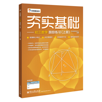 學而思 初中數學：夯實基礎：初三數學跟蹤練習（上冊） pdf epub mobi 電子書 下載