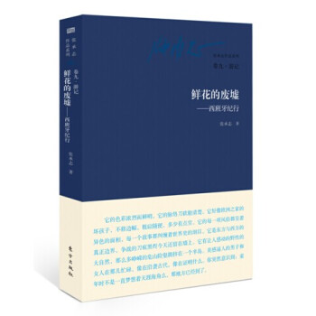张承志作品系列·鲜花的废墟：西班牙纪行（卷九·游记） pdf epub mobi 电子书 下载