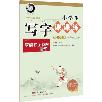 字帖 小學生寫字課課練：一年級上冊（配2017人教版統編教材） pdf epub mobi 電子書 下載