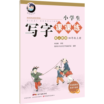 字帖 小學生寫字課課練：四年級上冊（配人教版） pdf epub mobi 電子書 下載
