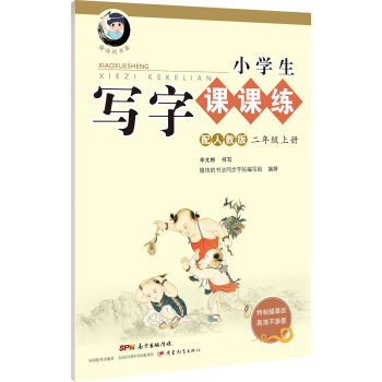 字帖 小學生寫字課課練：二年級上冊（配2017人教版統編教材） pdf epub mobi 電子書 下載