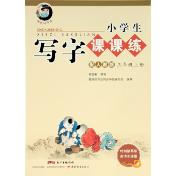 字帖 小學生寫字課課練：三年級上冊（配人教版） pdf epub mobi 電子書 下載