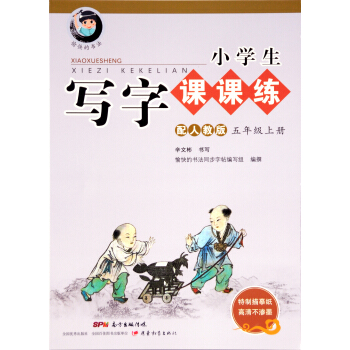 字帖 小學生寫字課課練：五年級上冊（配人教版） pdf epub mobi 電子書 下載