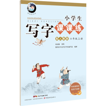 字帖 小學生寫字課課練：六年級上冊（配人教版） pdf epub mobi 電子書 下載