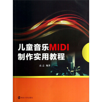 兒童音樂MIDI製作實用教程 pdf epub mobi 電子書 下載
