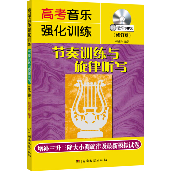 高考音乐强化训练：节奏训练与旋律听写（修订版 附MP3光盘1张） pdf epub mobi 下载