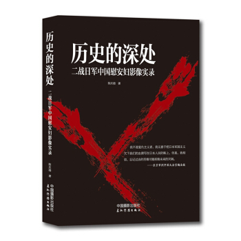 曆史的深處：二戰日軍中國慰安婦影像實錄 pdf epub mobi 電子書 下載