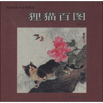 中國畫創作參考圖譜：狸貓百圖 pdf epub mobi 電子書 下載
