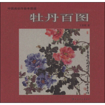 中國畫創作參考圖譜：牡丹百圖 pdf epub mobi 電子書 下載