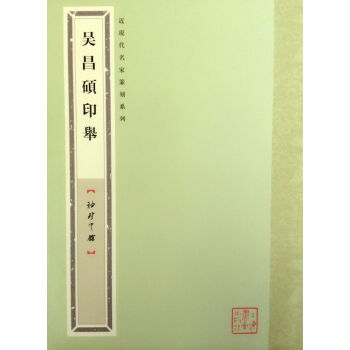 袖珍印馆·近现代名家篆刻系列:吴昌硕印举