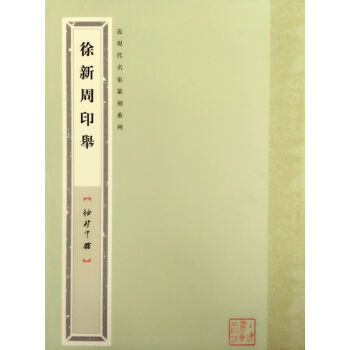 袖珍印馆·近现代名家篆刻系列：徐新周印举 pdf epub mobi 电子书 下载