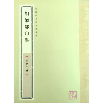袖珍印館·近現代名傢篆刻係列:鬍匊鄰印舉
