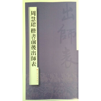 周慧珺楷書前後齣師錶 pdf epub mobi 電子書 下載